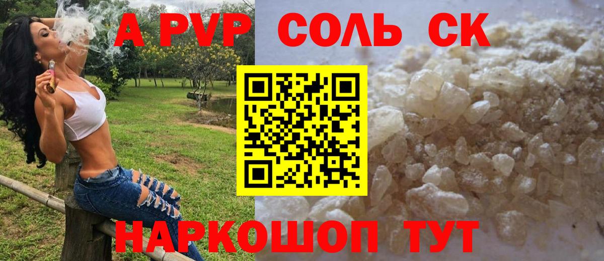 купить  цена  Alfa_PVP Соль  А ПВП мука  А ПВП СК  A-PVP  Вход с VPN  Гагарин 